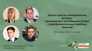 Защита прав по корпоративному договору (20/11/2022)