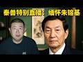 秦兽特别直播：缅怀朱镕基，和那个回不去的开放年代。是非功过评论朱镕基，以及共产党的改革措施。“勇往直前，义无反顾，鞠躬尽瘁，死而后已！”