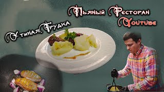 Утиная грудка на МАКСИМАЛКАХ с картофельным пюре!