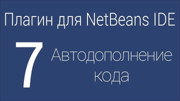 #7. Автодополнение кода | Плагин для NetBeans IDE