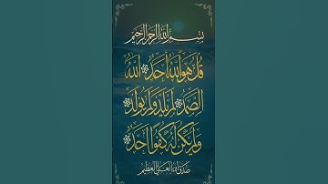 سورة الاخلاص  صوت جميل #اكسبلور
