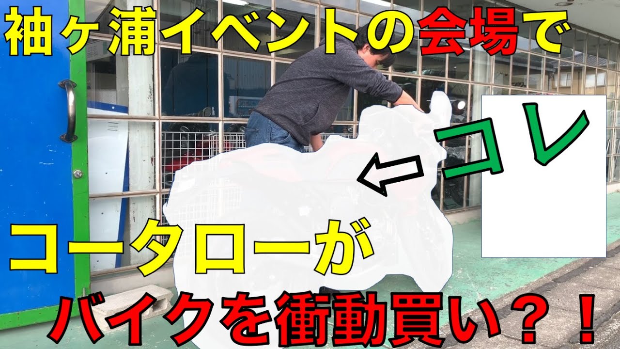 コータロー、バイクを買う？！「GPX Gentleman Racer 200 引き取り