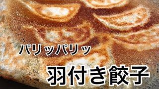 【オンライン料理教室】パリパリ羽付き餃子の作り方