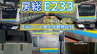 【C1編成】ついに房総地区向けE233系が登場!走行シーン&変化した箇所を見てみた! 元T71編成にトイレ設置・ワンマン対応も!ドアは帯なし&旅客案内装置はなんと千鳥配置⁉︎