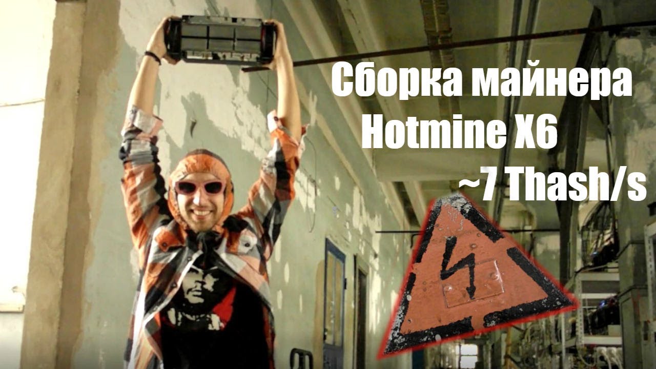 Сборка майнера Hotmine Х6 ~7 Thash/s