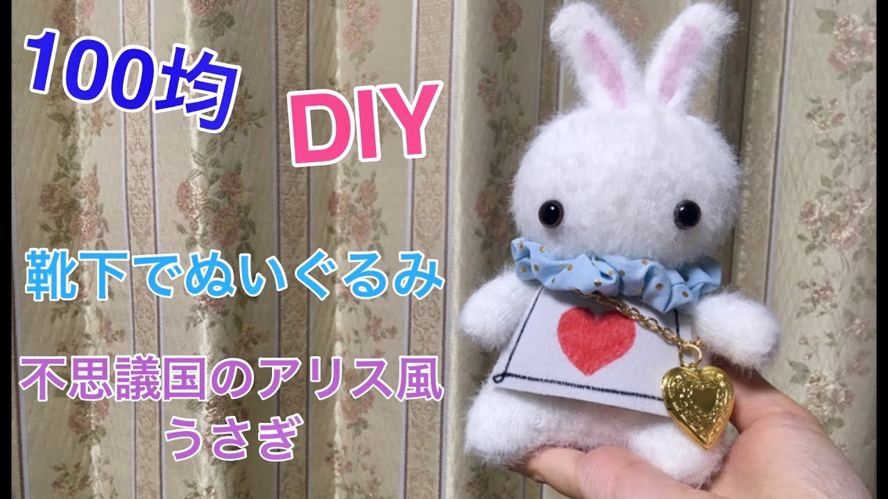 100均でdiy ツイステ手芸部 靴下で不思議の国のアリスのうさぎ風ぬいぐるみの作り方 隠れオリジナルグッズをハンドメイド Twisted Wonderland ツイステ手芸部 Youtube