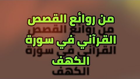 قصة موسى والعبد الصالح | من روائع القصص القرآني في سورة الكهف