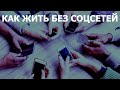 Блокировка соцсетей. О чем стараются молчать?