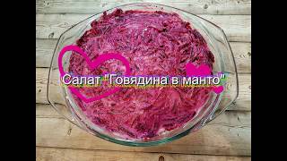 Салат "Говядина в манто" Салат "Говядина в манто"