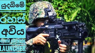 Sri Lanka Army Most Powerful Weapon 40mm Grenade Launcher Full Review Commando Regiment Special Gun