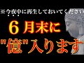 【8秒見るだけ】逃したらもう２度とないです。一瞬でも見れたら口座残高がいっぱいになります。お金に一生困らない巨億の収入で幸せに過ごせますように【金運が上がる音楽・願いが叶う音楽】