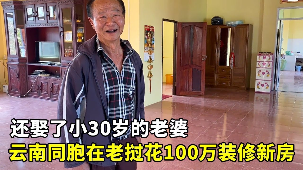 同胞在老挝花100万装修房子，还取了个小30岁的老婆，最后坦言还是中国好啊！【老许的老挝媳妇】
