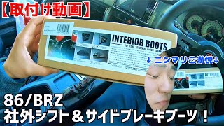 86/BRZ カーボンルックシフト＆サイドブレーキブーツ取り付け！