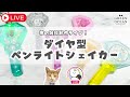 ダイヤ型ペンライトシェイカー！隠れ工房GreenOcean