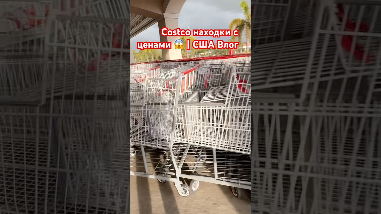 Costco в США — актуальные цены прямо с полок 👍 