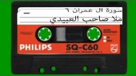 سورة ال عمران= 6=هديتى الى ارواح امواتكم اخوانى واخواتى الاطهار=ملا صاحب العبيدى