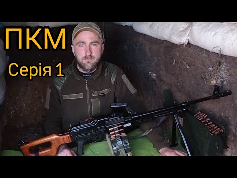Видео: ПКМ(Н)  7.62мм кулемет, щойно з заводу. Серія 1.