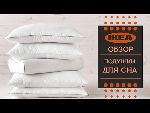 Подушки ИКЕА. Смотрим ассортимент и рассказываем какие лучше брать.