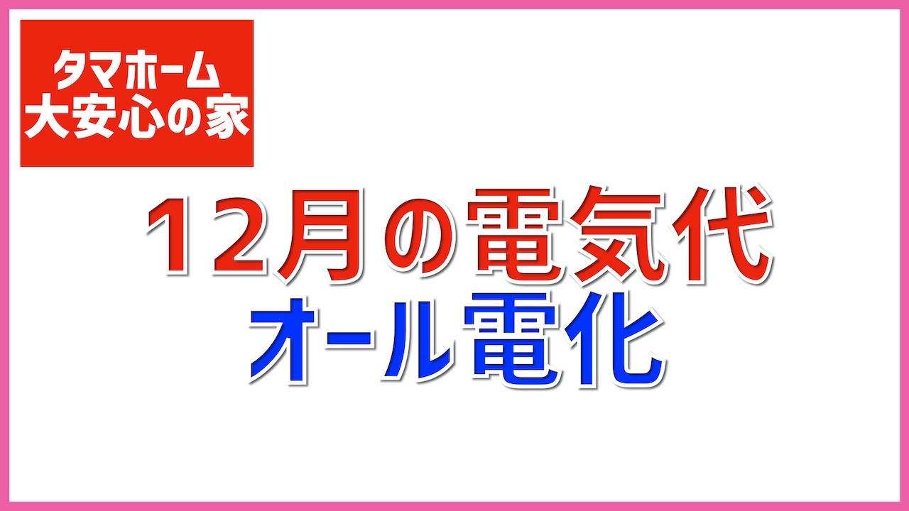 152 12月の電気代紹介 オール電化 5人家族 前月との比較 タマホーム 大安心の家 字幕付き ハッピーライフな家造り 152 12月の電気代紹介 オール電化 5人家族 前月との比較 タマホーム 大安心の家 字幕付き ハッピーライフな家造り