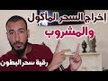 إبطال وفك السحر المأكول والمشروب وإخراجه من البطون ستحس به