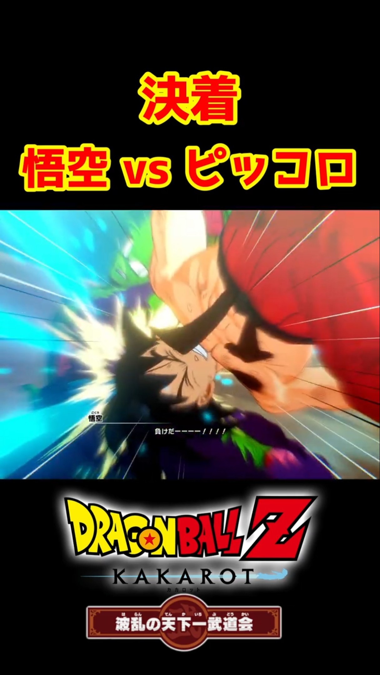 Dragon Ball Z Kakarot] Goku's final blow while his limbs are