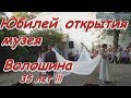 Юбилей открытия музея Волошина - Коктебель 01.08.2019 г.