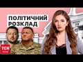 ✔️ Політичний розклад від ТСН. Стаття, яку ВСІ обговорюють, і продовження скандалу з Порошенком!