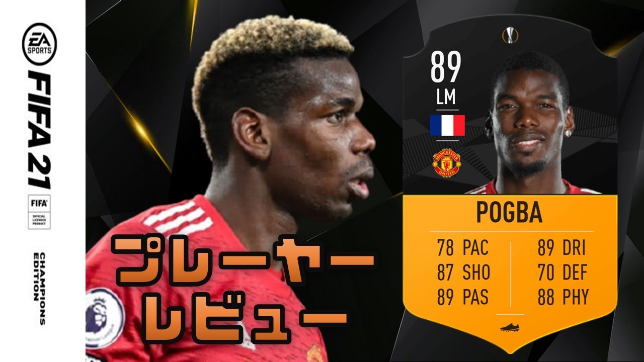 Fifa 21 Uel Motm ポグバ プレーヤー レビュー Youtube