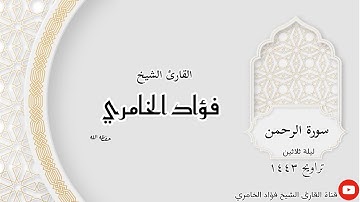 سورة الرحمن - القارئ الشيخ فؤاد الخامري