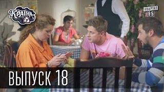 Країна У / Страна У - Сезон 1. Выпуск 18 | Сериал комедия