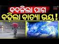 ବଢ଼ିଲା ବାତ୍ୟା ଭୟ | Cyclonic Circulation May Form Over Bay of Bengal | Odisha Cyclone | Odia News