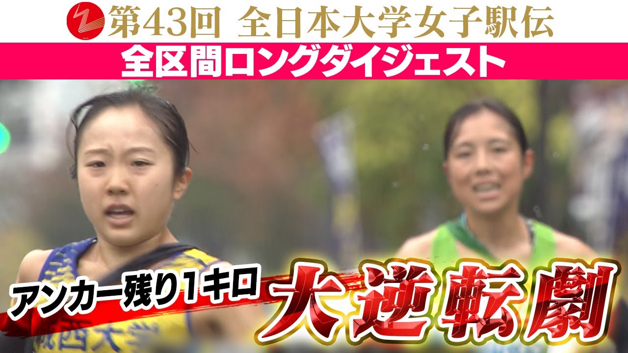 【最終6区 残り1kmの逆転劇】城西大学が4区間で区間新記録！25年ぶり3回目の日本一｜全日本大学女子駅伝2025～ダイジェスト～
