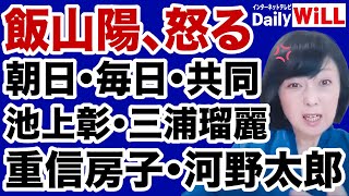 【飯山陽】河野太郎・三浦瑠麗・重信房子・上野千鶴子・池上彰…愚か者め！【デイリーWiLL】