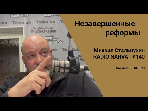 Видео: Незавершенные реформы | Radio Narva | 140