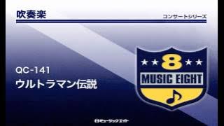 《吹奏楽コンサート》ウルトラマン伝説