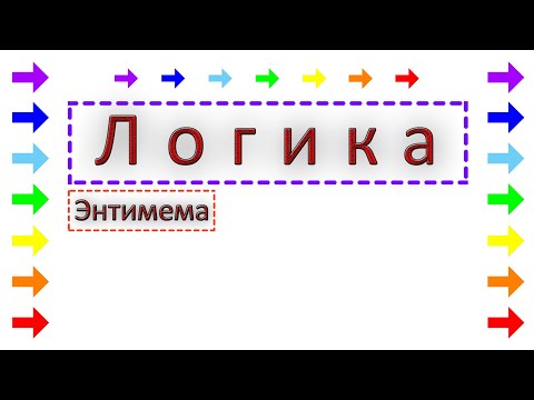Энтимема
