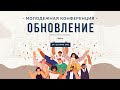 Молодежная конференция &quot;Обновление&quot; | День 1