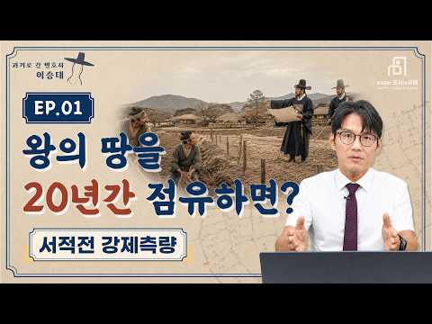[EP.01] 조선시대에도 있었던 국유지 무단점유 분쟁, 500년 전과 판결이 똑같습니다!