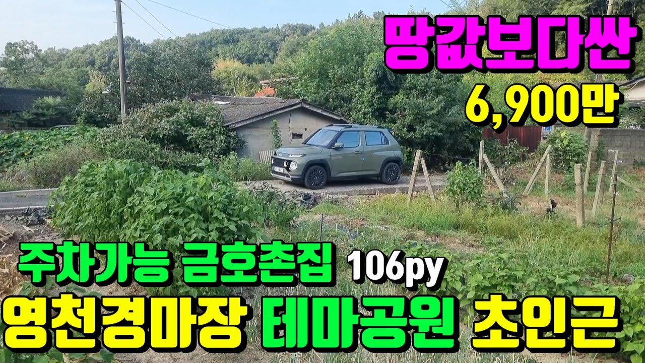 [No.135]땅값보다싼~장차 영천경마테마공원인근 산자락아래 집앞주차가능한 영천촌집매매(106py)6,900만/영천부동산가이드/영천부동산