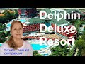 Delphin Deluxe Resort 5*- отличный отель для семейного отдыха! Турция- Алания- Окурджалар.