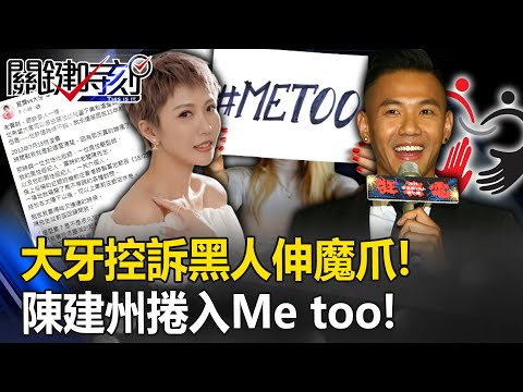 陳建州捲入Me too！黑澀會成員大牙3千字控訴 前老闆黑人伸魔爪時地詳細！【關鍵時刻】20230627-2 劉寶傑 姚惠珍 粘嫦鈺