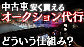 【車オークション代行】車をなるべく安く買うためにおすすめな買い方とは？