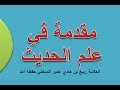 مقدمة في علم الحديث العلامة ربيع بن هادي عمير المدخلي حفظه الله 