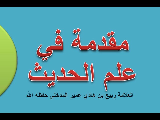 مقدمة في علم الحديث العلامة ربيع بن هادي عمير المدخلي حفظه الله