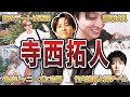 【timelesz】寺西拓人の面白エピソード50連発【SexyZone】