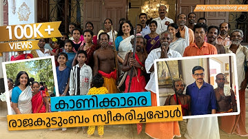 തിരുമുൽക്കാഴ്ചയുമായി അവർ കൊട്ടാരത്തിൽ എത്തിയപ്പോൾ | Agasthyarkoodam Forest|Kowdiar Palace|Full Video