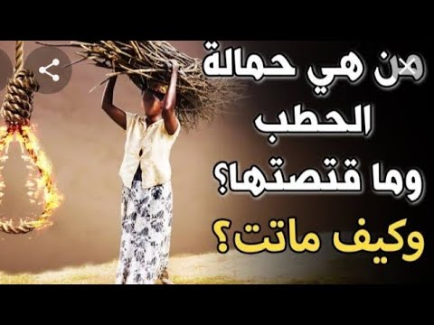 حكاية زوجة ابو لهب حمالة الحطب ام جميل