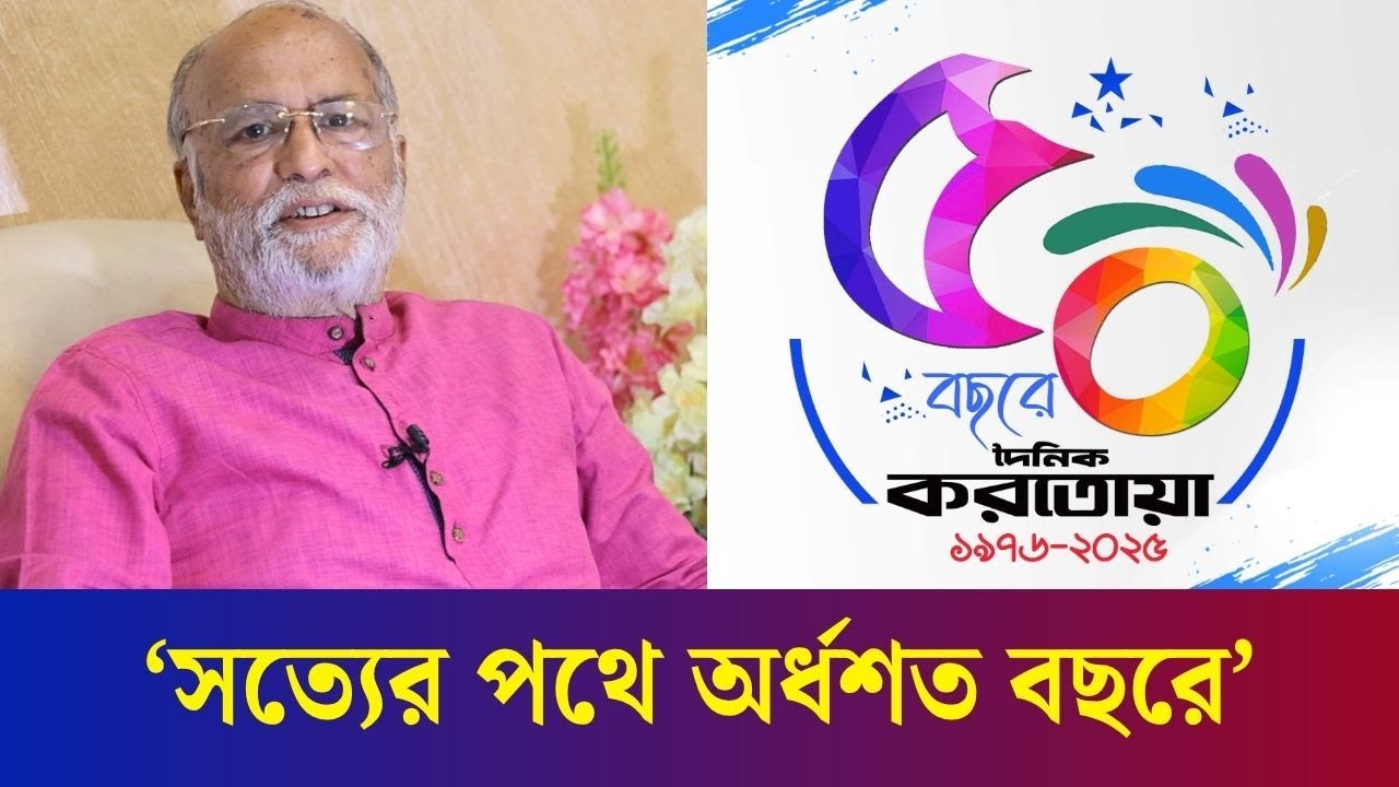 পাঠক আমাদের সাথে ৫০ বছর ধরে পাশে আছে এটাই সাফল্য- সম্পাদক | 50th Anniversary of Daily Karatoa