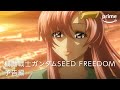 『機動戦士ガンダムSEED FREEDOM』予告編｜プライムビデオ