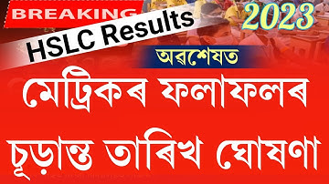 Assam hslc exam 2023 results fixed date announced || hslc 2023 results news | seba hslc 2023 results